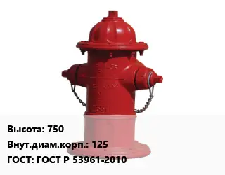 Пожарный гидрант 750 d=125 ГОСТ: ГОСТ Р 53961-2010